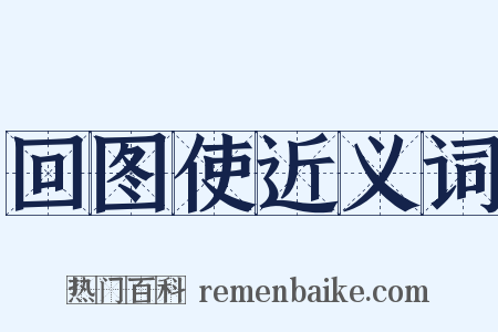 回图使近义词是什么意思的图片